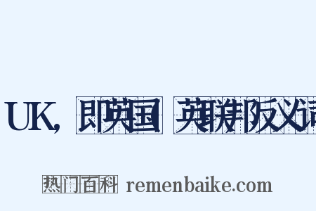 UK,即英国(英联邦反义词是什么意思的图片